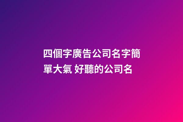 四個字廣告公司名字簡單大氣 好聽的公司名-第1張-公司起名-玄機派